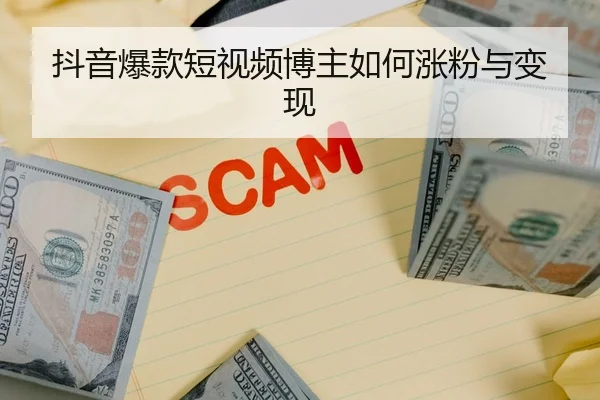 抖音爆款短视频博主如何涨粉与变现